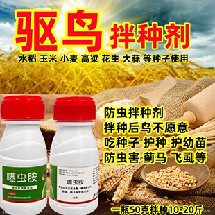 拌种剂驱鸟18%噻虫胺拌种剂驱鸟鸡类不吃种子和嫩苗种衣玉米水稻