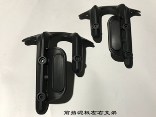 无极500AC前挡泥支架