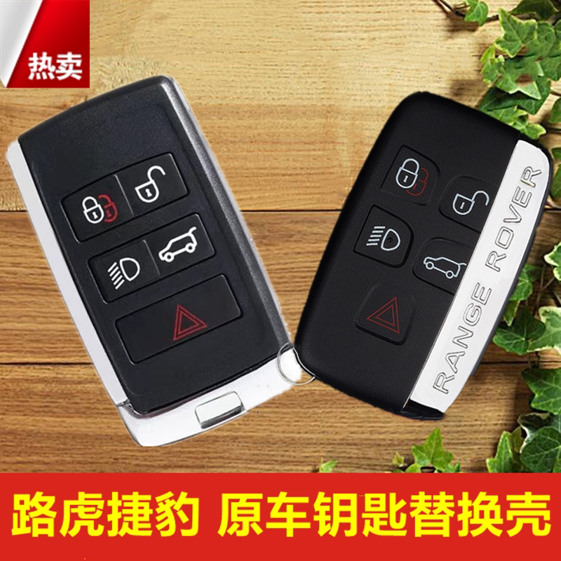 揽胜极光路虎钥匙壳发现揽胜捷豹