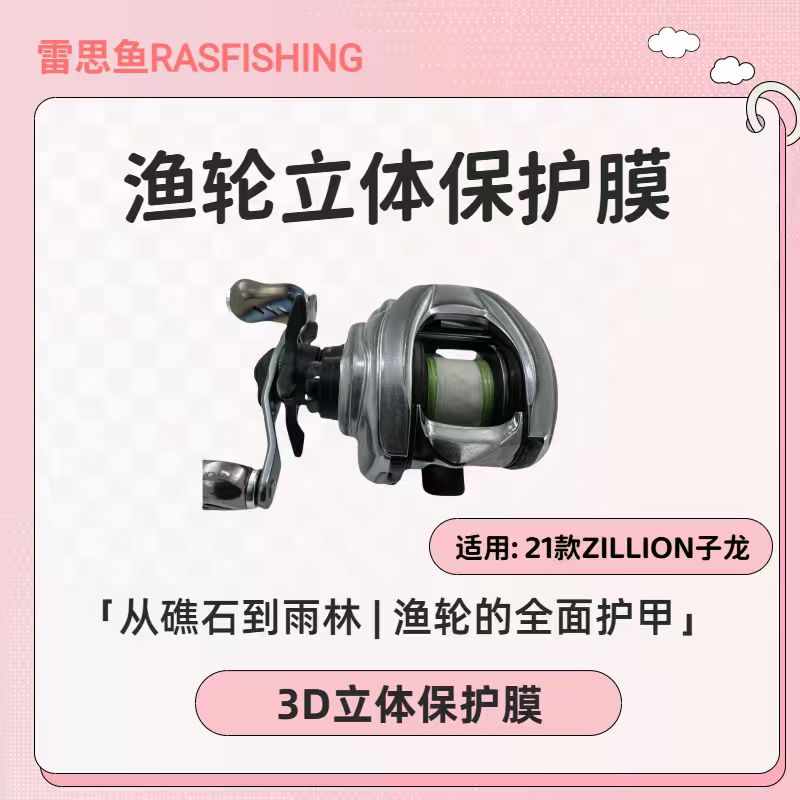 雷思鱼RASFISHING| 3D立体贴膜ZILLION SV水滴轮贴膜渔轮保护膜