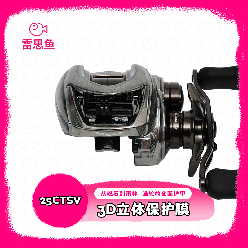 雷思鱼3D进口透明保护渔轮改色膜