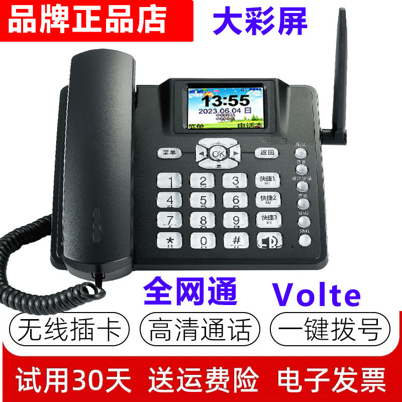 全网通45G高清通话VoLTE移动联通电信广电无线插卡座机办公电话机