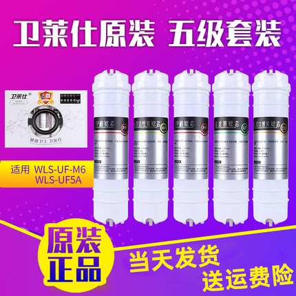 卫莱仕净水器滤芯WLS-UF-M6五级一体韩式快接PP活性炭正品套装