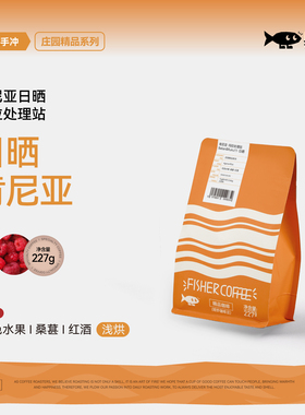 FISHER啡舍 肯尼亚玛拉日晒 浅度烘焙 精品手冲咖啡豆227g N3