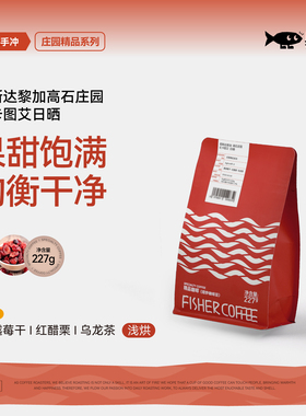 Fisher 啡舍哥斯达黎加高石庄园红卡图艾日晒手冲咖啡豆 227g