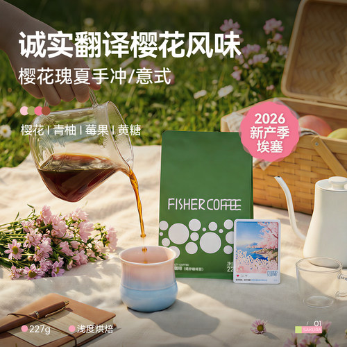 fisher樱花瑰夏手冲意式咖啡豆