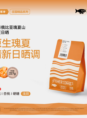fisher啡舍埃塞俄比亚瑰夏山日晒瑰夏咖啡豆手冲咖啡豆227g