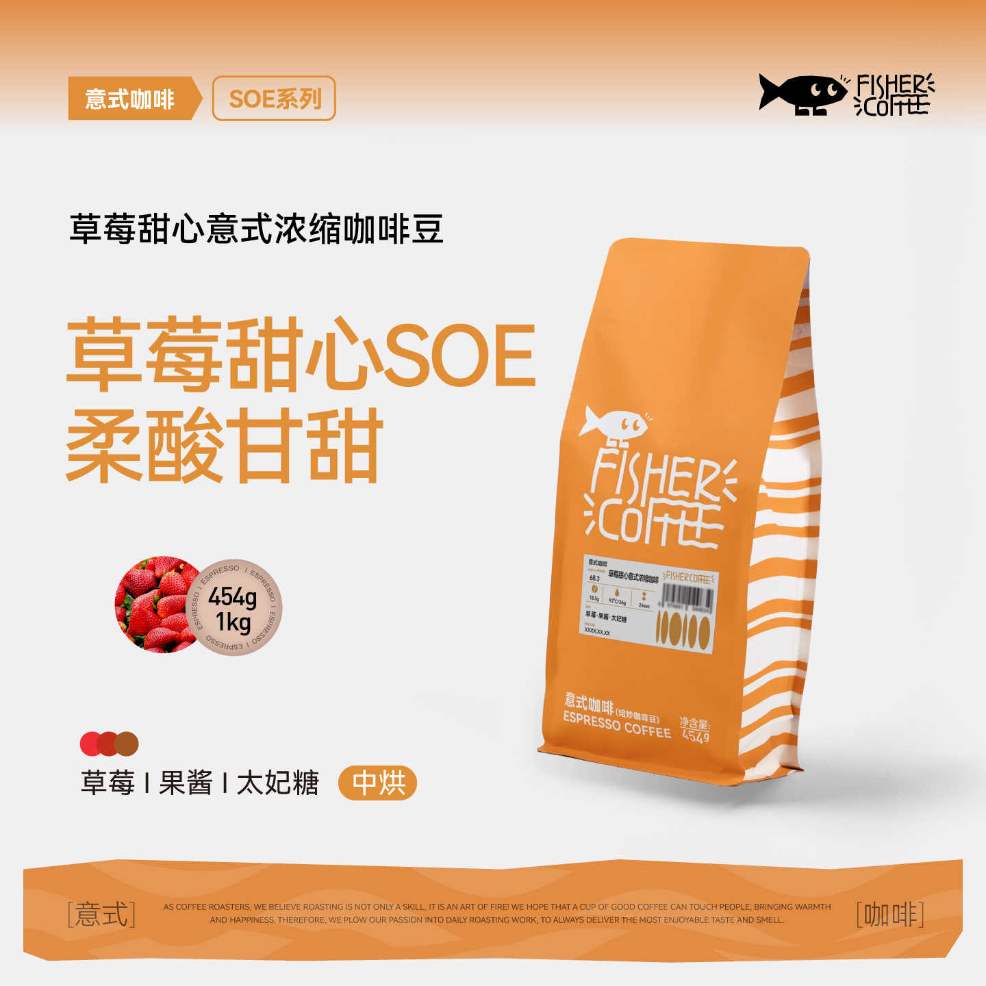 啡舍草莓甜心意式浓缩咖啡豆SOE