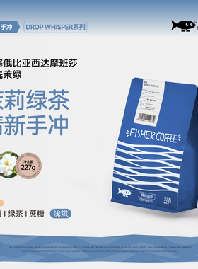 Fisher啡舍/DW系列均衡浅烘 埃塞俄比亚班莎水洗手冲咖啡豆227g