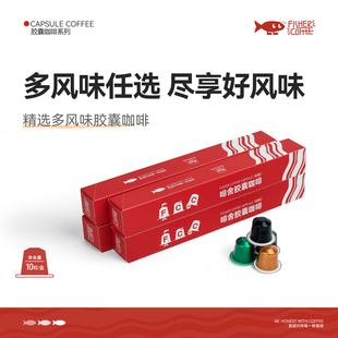 多种风味精品咖啡胶囊nespresso适用 FISHER啡舍 胶囊咖啡组合