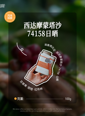 啡舍埃塞俄比亚COE冠军庄园西达摩蒙塔沙74158日晒手冲咖啡豆100g