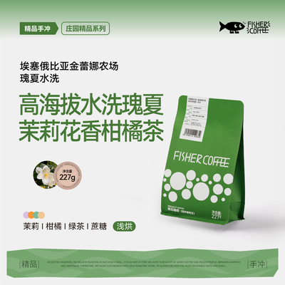 啡舍埃塞瑰夏水洗手冲咖啡豆