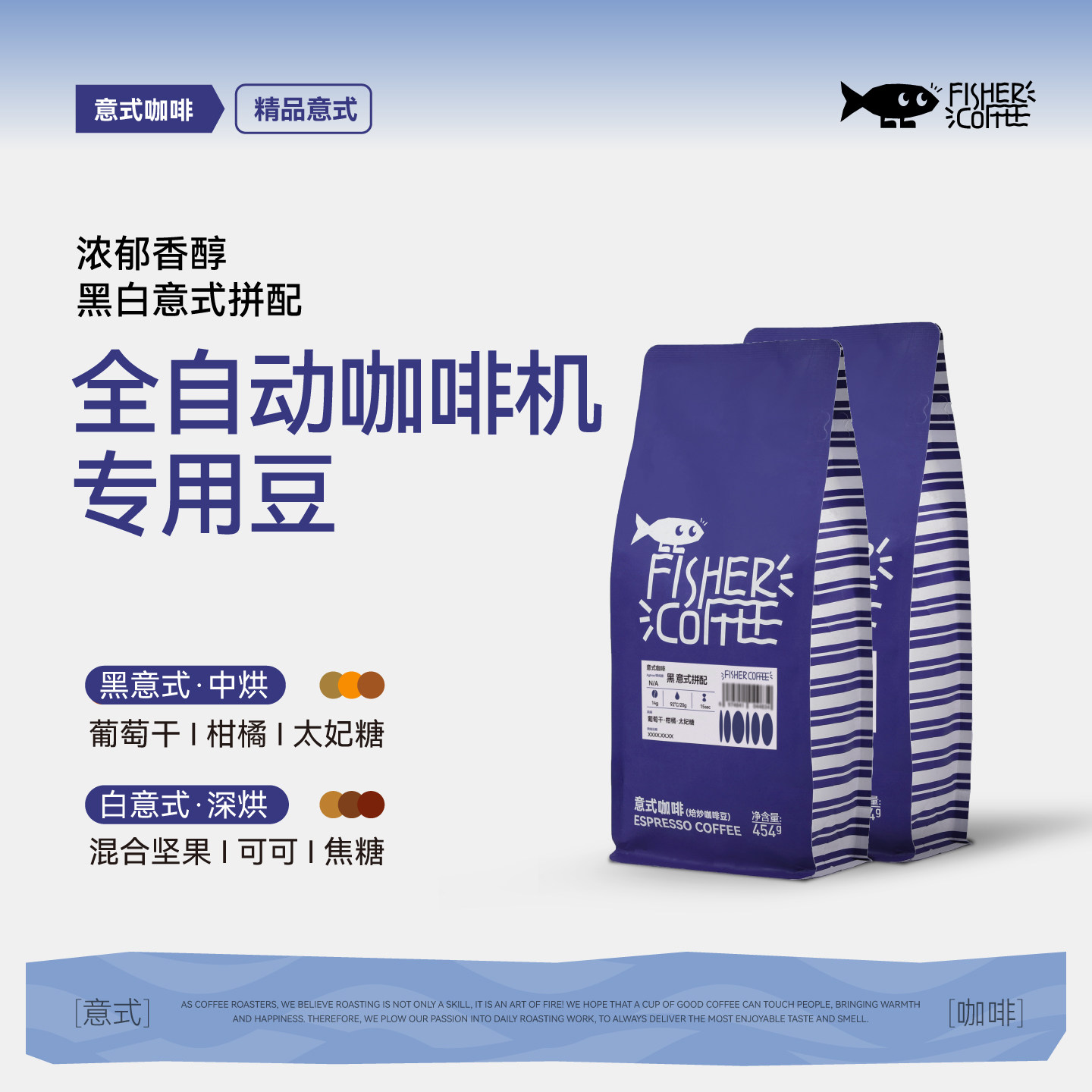 Fisher啡舍F1【全自动咖啡机专用】黑白拼配意式咖啡豆拿铁奶咖