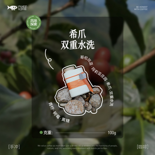 Fisher 100g 啡舍哥伦比亚玛莉亚庄园双重水洗希爪手冲咖啡豆