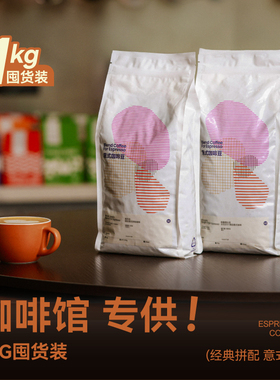 【1KG囤货装F1 经典意式拼配】FISHER啡舍咖啡馆奶咖专用香醇拿铁