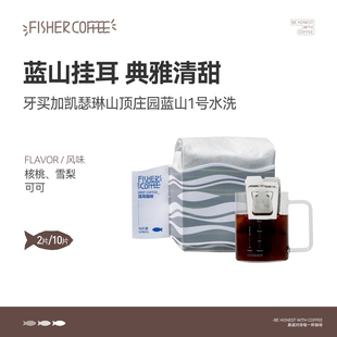 10片装 Fisher 啡舍高端挂耳咖啡牙买加凯瑟琳山顶庄园蓝山1号2片
