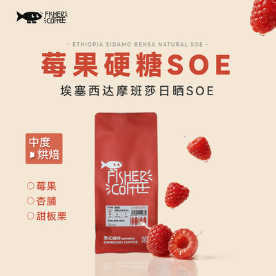 啡舍莓果硬糖SOE意式浓缩咖啡豆