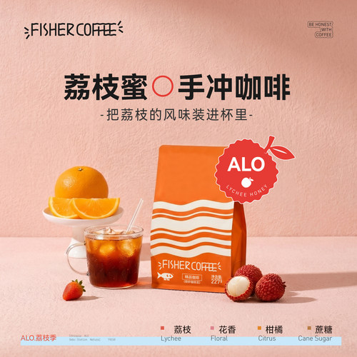 Fisher夏季限定荔枝蜜手冲咖啡豆