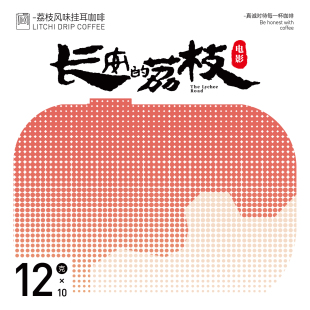 2片 FISHER啡舍 12g 荔枝×啡舍联名挂耳咖啡荔枝调性 10片 长安