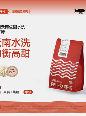 Fisher 啡舍中国云南佐园卡蒂姆水洗 均衡高甜 手冲咖啡豆 227g