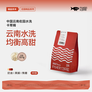 手冲咖啡豆 均衡高甜 227g 啡舍中国云南佐园卡蒂姆水洗 Fisher