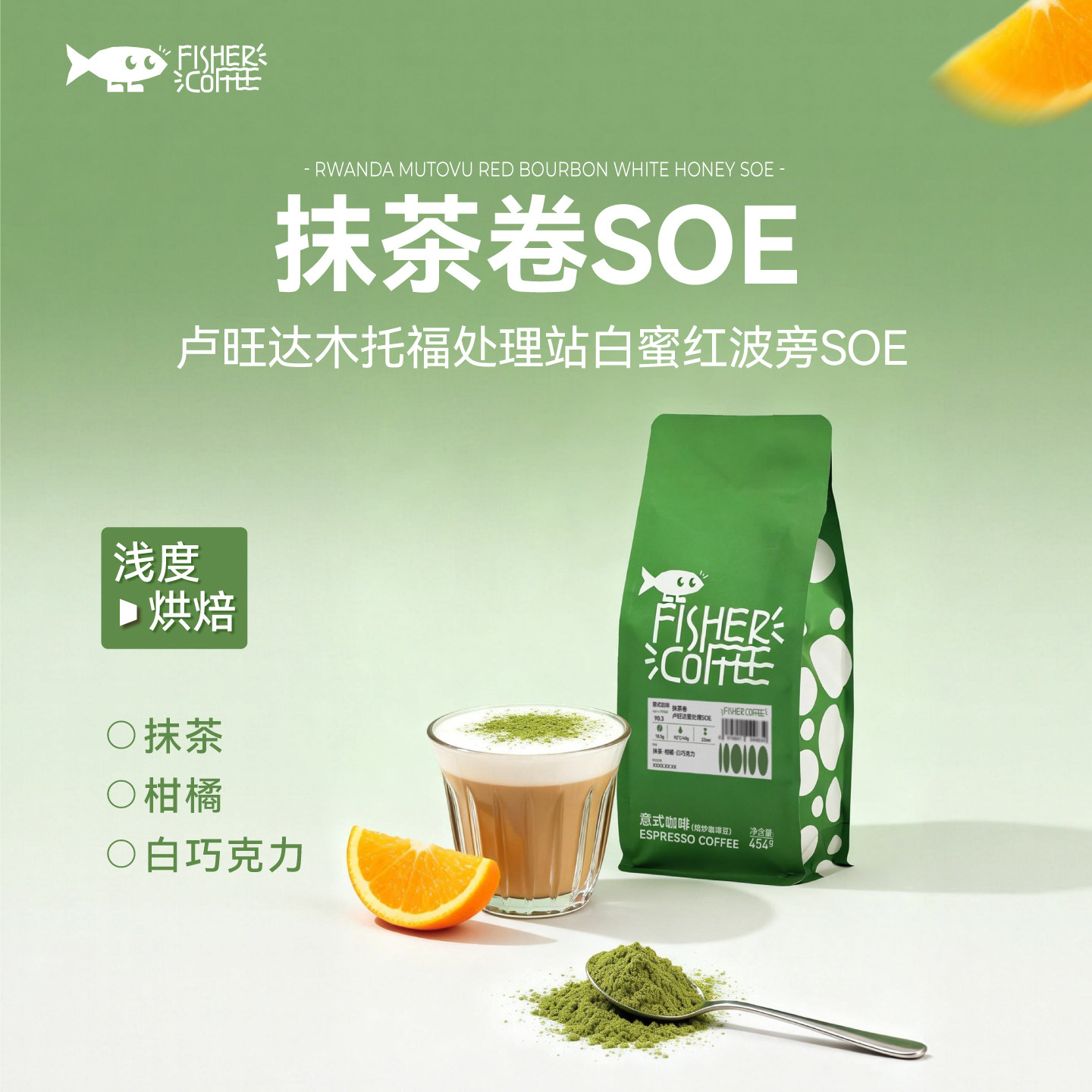 【OmniRoast】Fisher意式咖啡豆F3卢旺达蜜处理波旁浅烘抹茶卷SOE