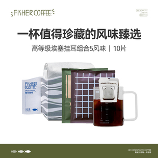 FISHER啡舍 大粉量12g 高端挂耳咖啡高等级埃塞产区挂耳组合装