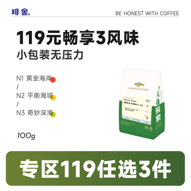 【119元任选3件】啡舍 风味探索精品手冲咖啡豆 100g N1/N2/N3 咖啡/麦片/冲饮 研磨咖啡粉 原图主图