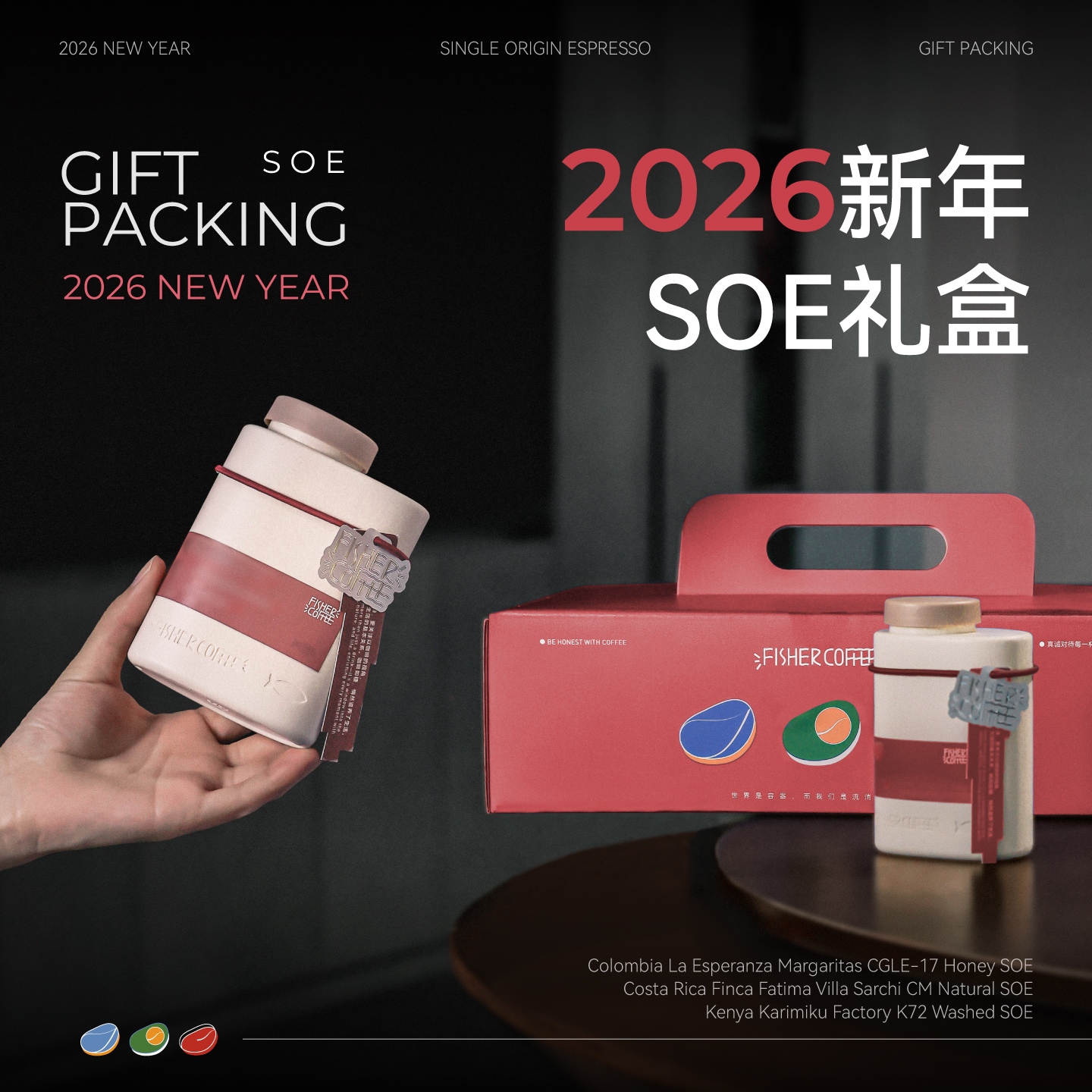 2026新年限定意式SOE咖啡豆礼盒