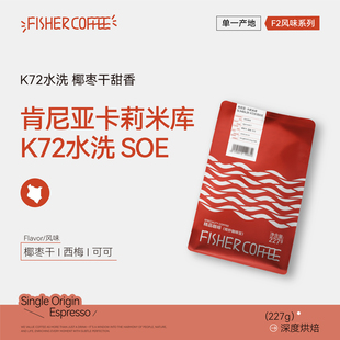 227g 浓缩咖啡豆 Fisher啡舍F2 肯尼亚卡莉米库K72水洗SOE意式