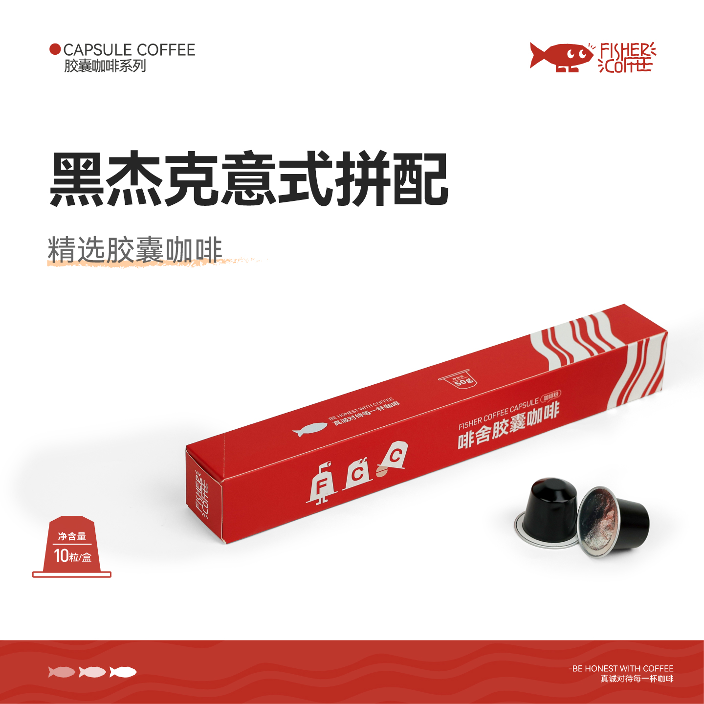 【胶囊咖啡】Fisher啡舍 黑杰克低酸醇厚意式拼配 nespresso适用