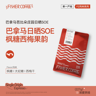 咖啡豆 意式 227g 巴拿马芭比朵庄园日晒卡图拉SOE FISHER啡舍F2