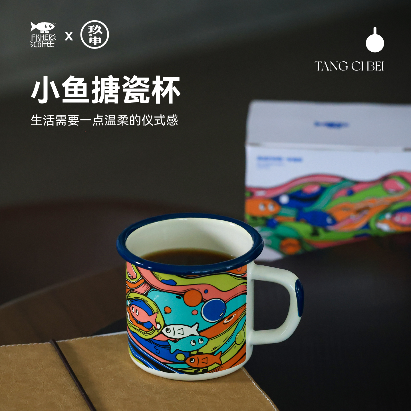 啡舍小鱼搪瓷杯350ml