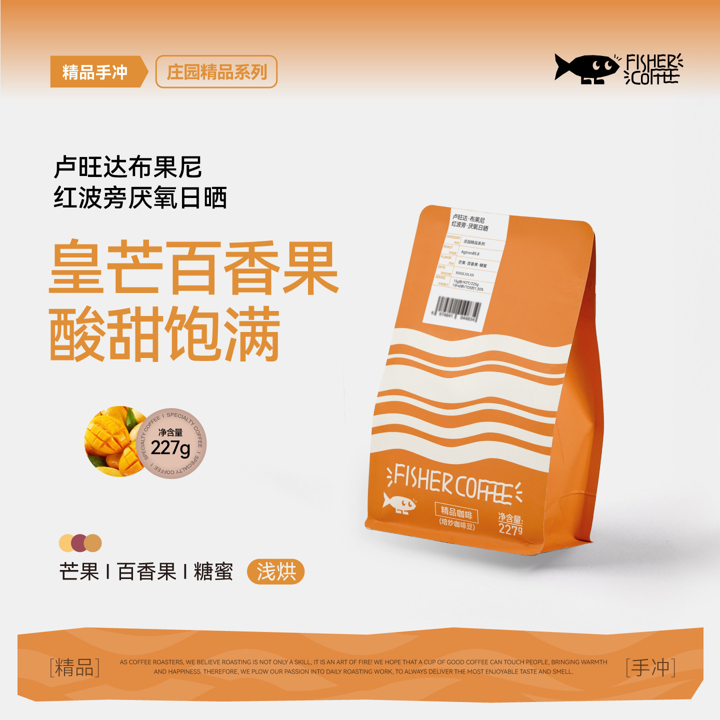 Fisher 啡舍卢旺达布果尼红波旁厌氧日晒酸甜饱满手冲咖啡豆 227g