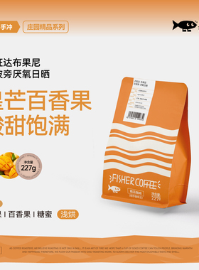 Fisher 啡舍卢旺达布果尼红波旁厌氧日晒酸甜饱满手冲咖啡豆 227g