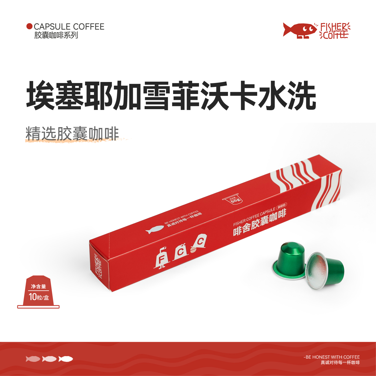 【胶囊咖啡】Fisher 埃塞俄比亚耶加雪菲SOE意式 nespresso适用