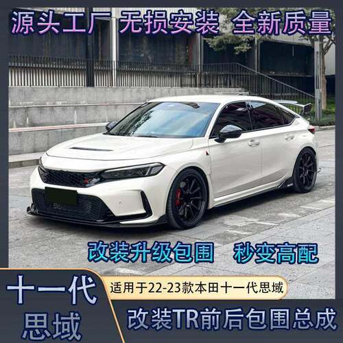 适用22-23本田civic十一思域改装typer FL5前后杠裙边TR大包围