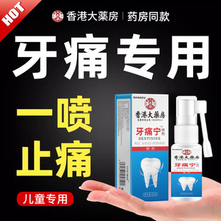 香港大药房儿童牙疼牙齿痛止疼专用特效药水速效消炎止痛宁喷雾剂