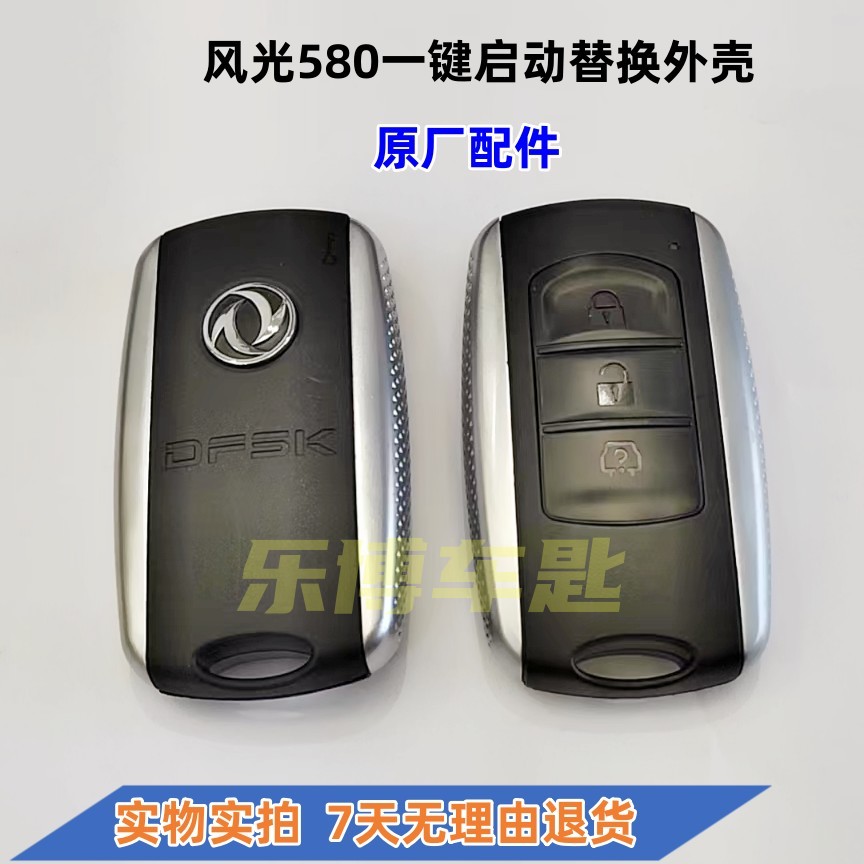 东风风光580智能钥匙替换外壳