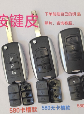 适用于东风风光560  580折叠钥匙遥控器按键皮原厂