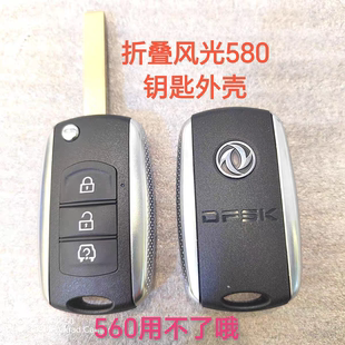 适用于东风风光580折叠款钥匙外壳替换原厂正品