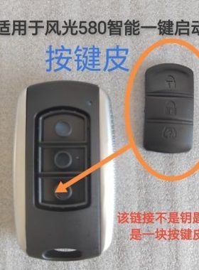 东风风光580按键皮智能一键启动原厂