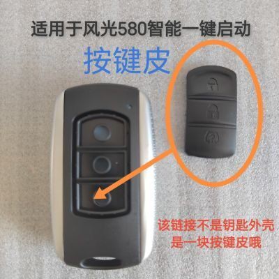 东风风光580按键皮智能一键启动原厂