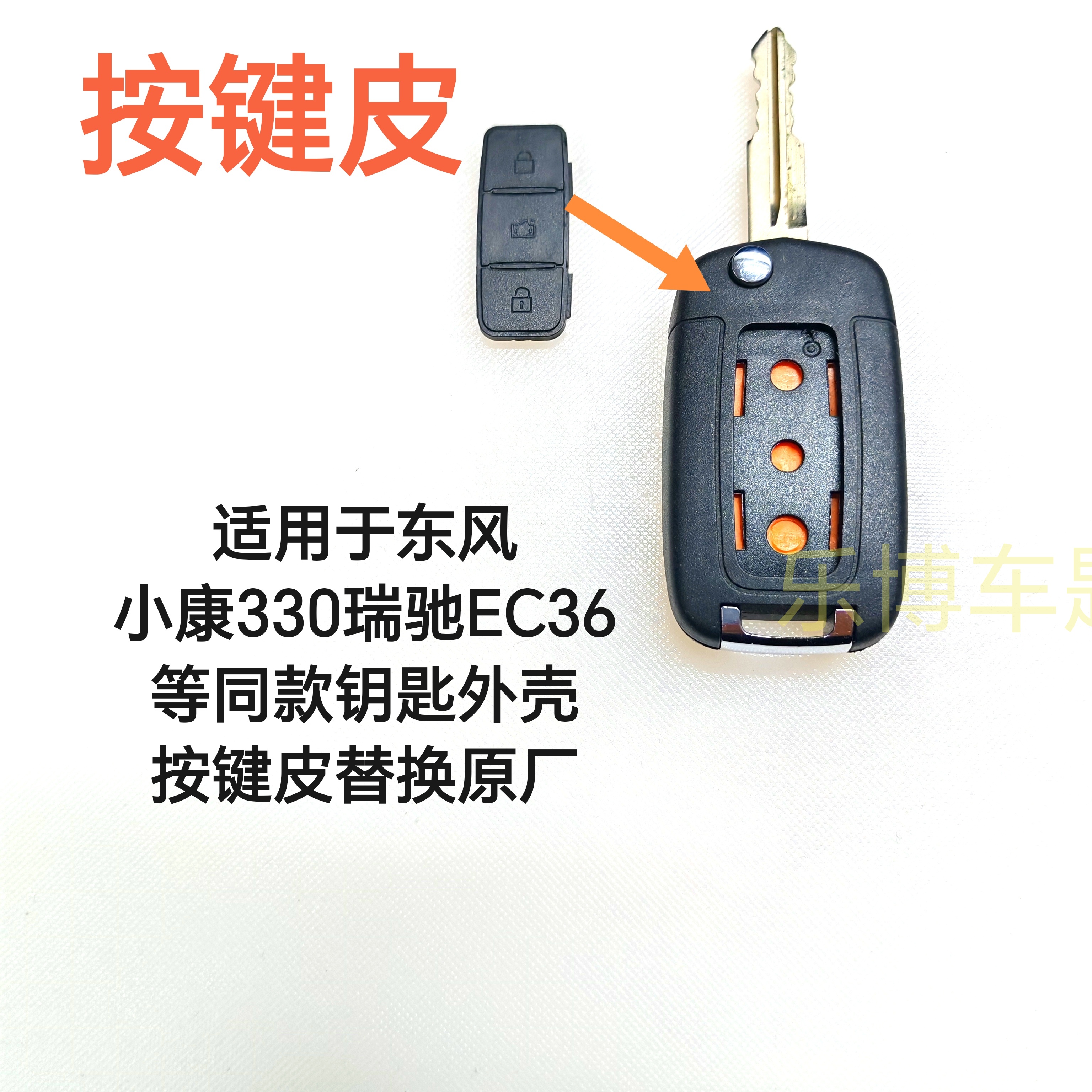 适用于同款东风小康瑞驰EV35  36等钥匙外壳按键皮替换