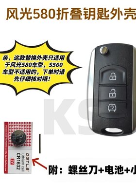 东风风光580折叠款钥匙外壳