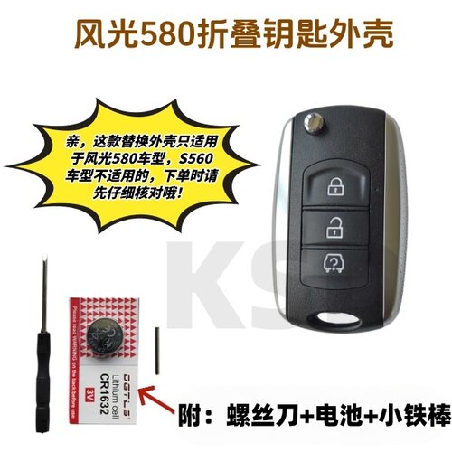 东风风光580折叠款钥匙外壳