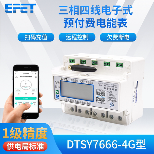 EFET上海人民机电三相四线电子式预付费电表DTSY7666-4G远程管理