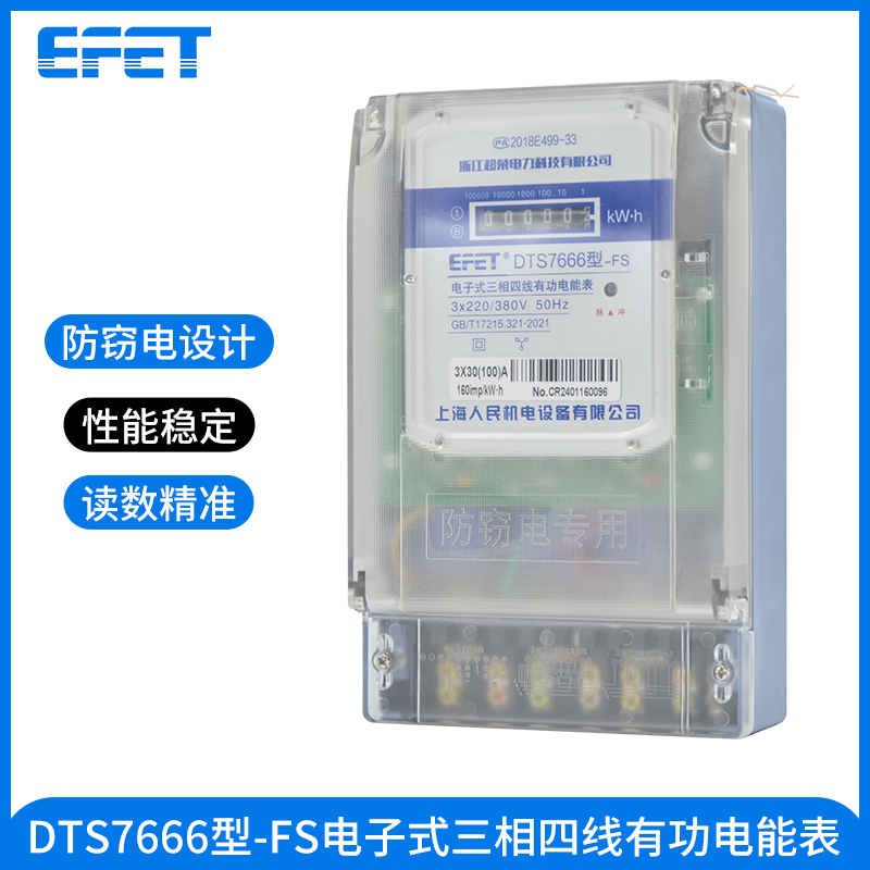 EFET上海人民 三相四线380v电子式电能表工厂A级电表物业电度表