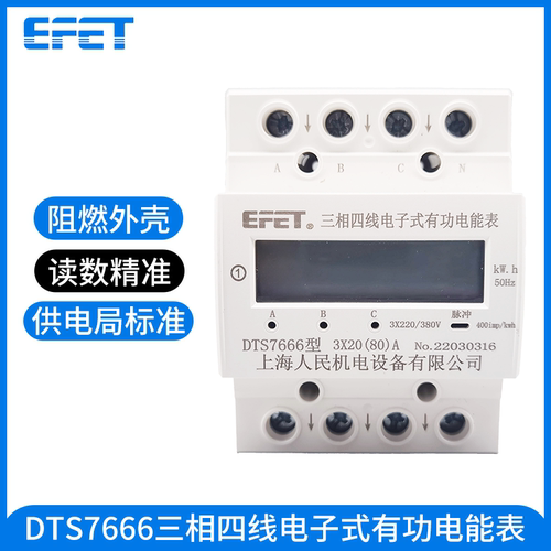 EFET上海人民DTS7666微型三相四线导轨电表380V轨道4P三相电能表
