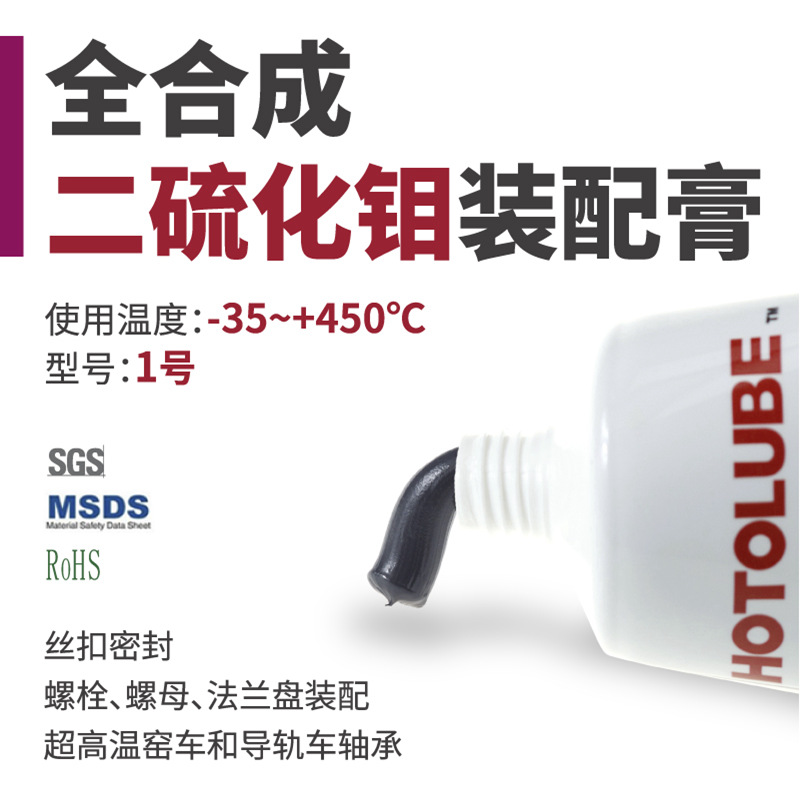 HOTOLUBE 全合成二硫化钼装配膏 螺栓螺母 凸缘丝杆 钻杆润滑脂